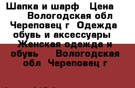 Шапка и шарф › Цена ­ 300 - Вологодская обл., Череповец г. Одежда, обувь и аксессуары » Женская одежда и обувь   . Вологодская обл.,Череповец г.